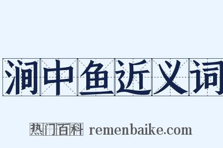 涧中鱼近义词是什么意思的图片